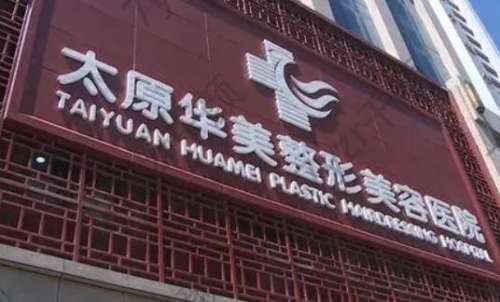 山西能做磨骨的整形外科醫(yī)院有哪些？匯總五強，術(shù)前必看